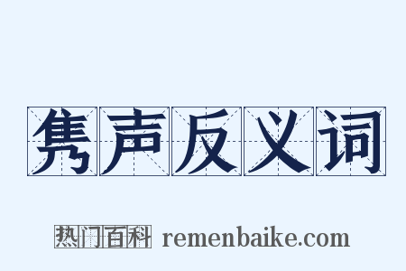 隽声反义词是什么意思的图片